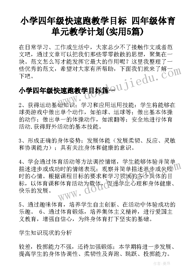 小学四年级快速跑教学目标 四年级体育单元教学计划(实用5篇)