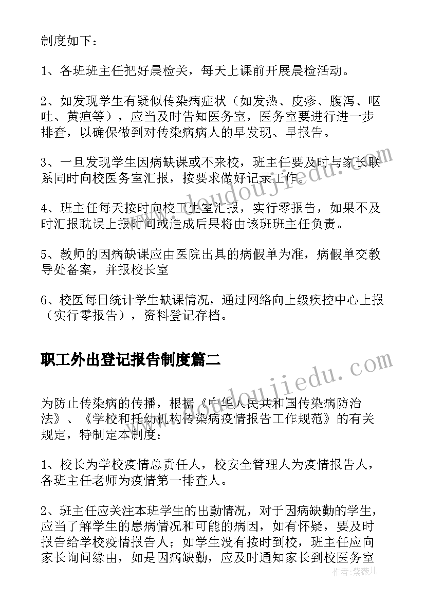 2023年职工外出登记报告制度(汇总5篇)