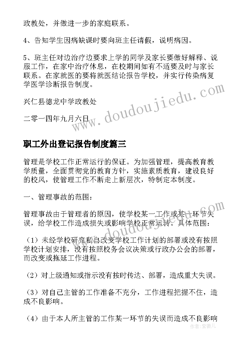 2023年职工外出登记报告制度(汇总5篇)