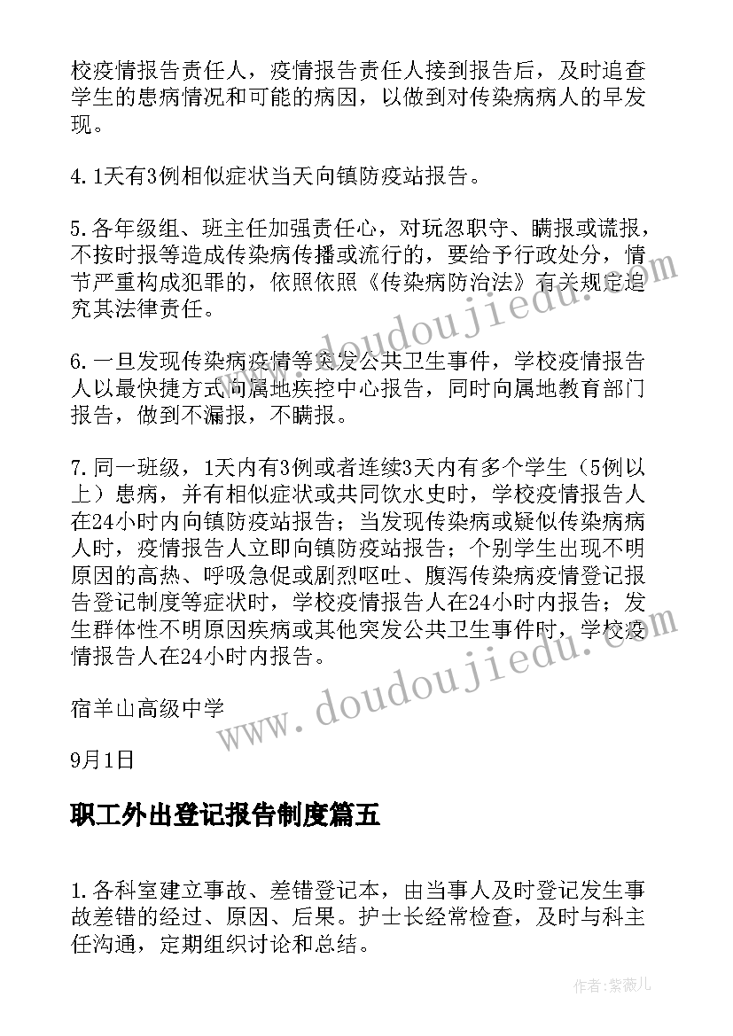 2023年职工外出登记报告制度(汇总5篇)