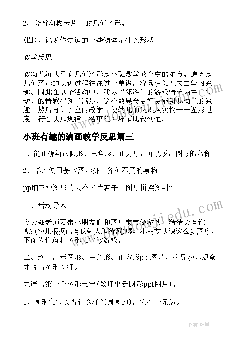 2023年小班有趣的滴画教学反思(精选5篇)