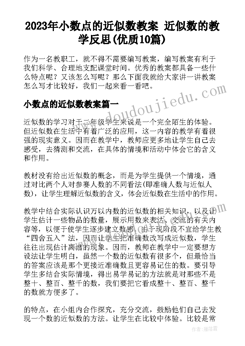 2023年小数点的近似数教案 近似数的教学反思(优质10篇)