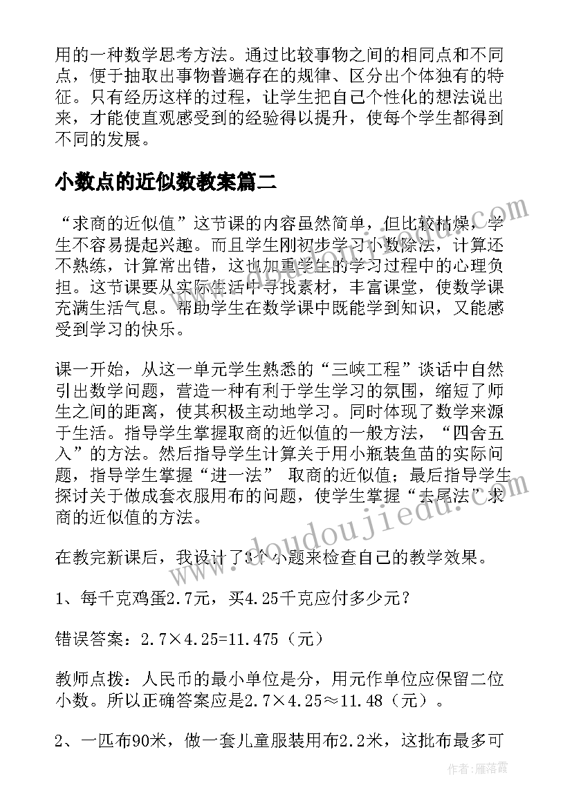 2023年小数点的近似数教案 近似数的教学反思(优质10篇)