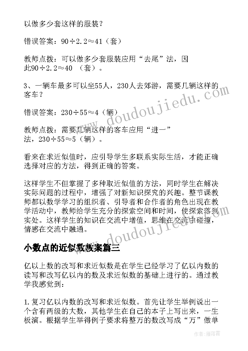 2023年小数点的近似数教案 近似数的教学反思(优质10篇)