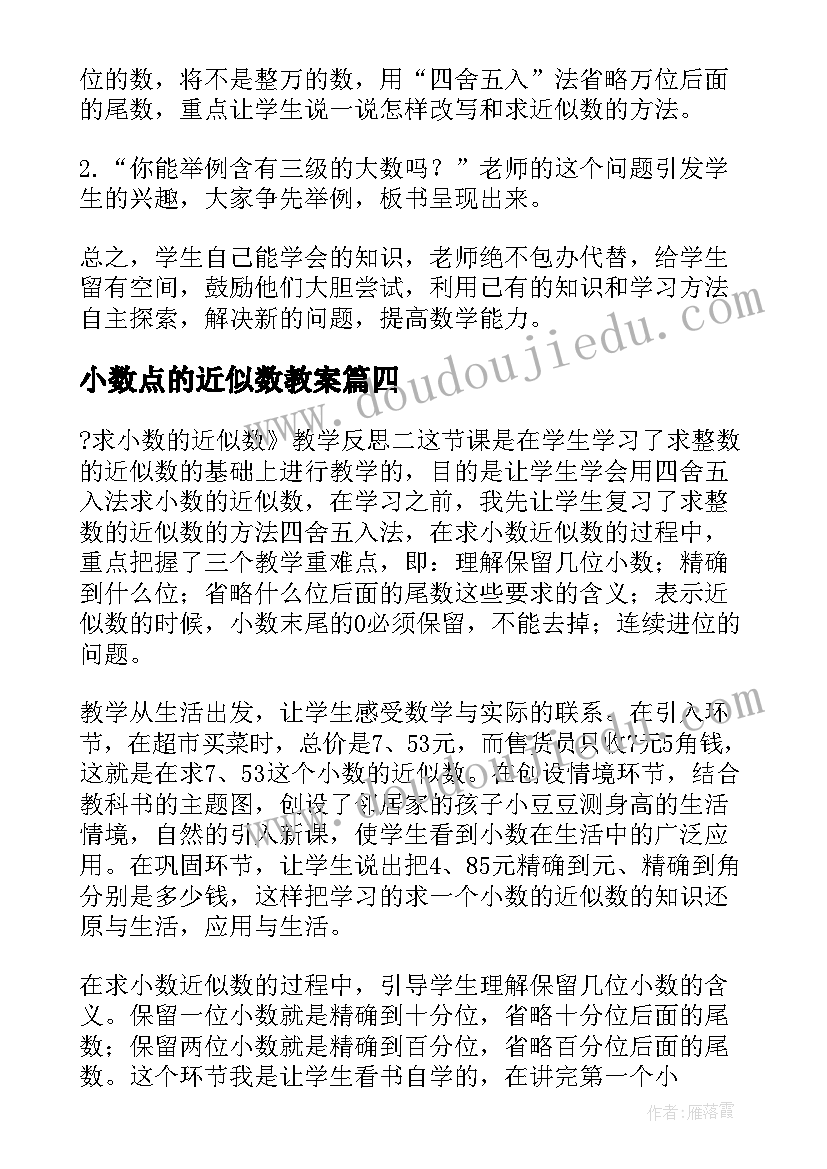 2023年小数点的近似数教案 近似数的教学反思(优质10篇)