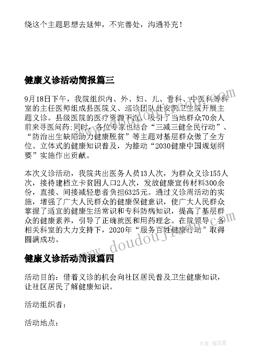 健康义诊活动简报(通用5篇)