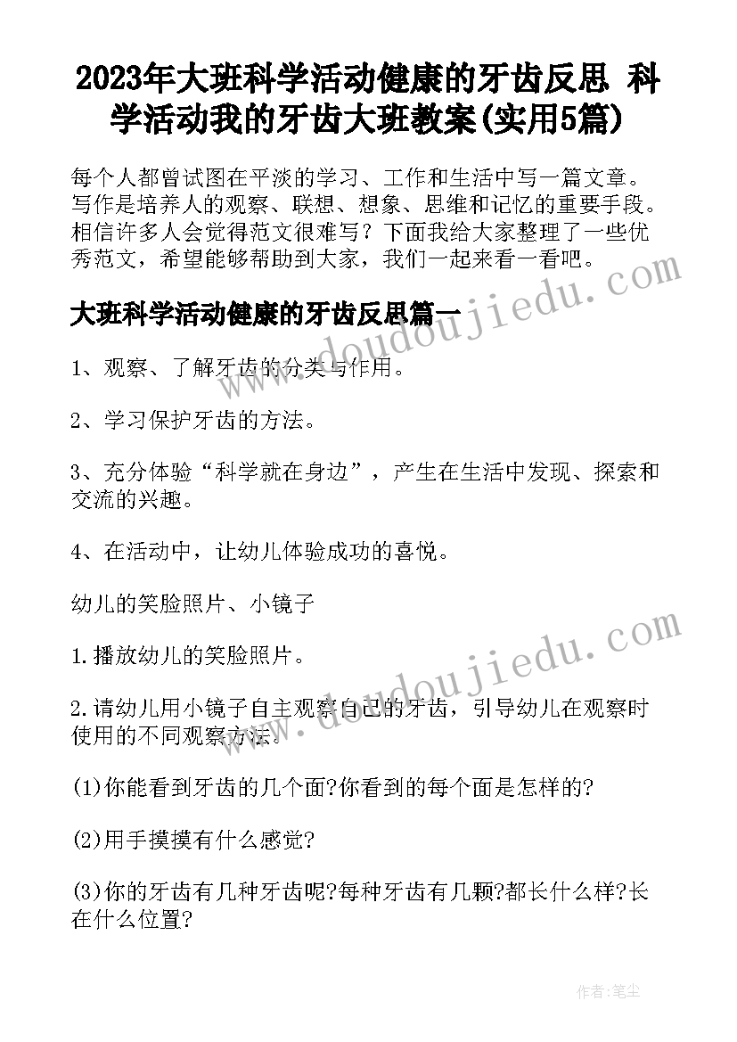 2023年大班科学活动健康的牙齿反思 科学活动我的牙齿大班教案(实用5篇)