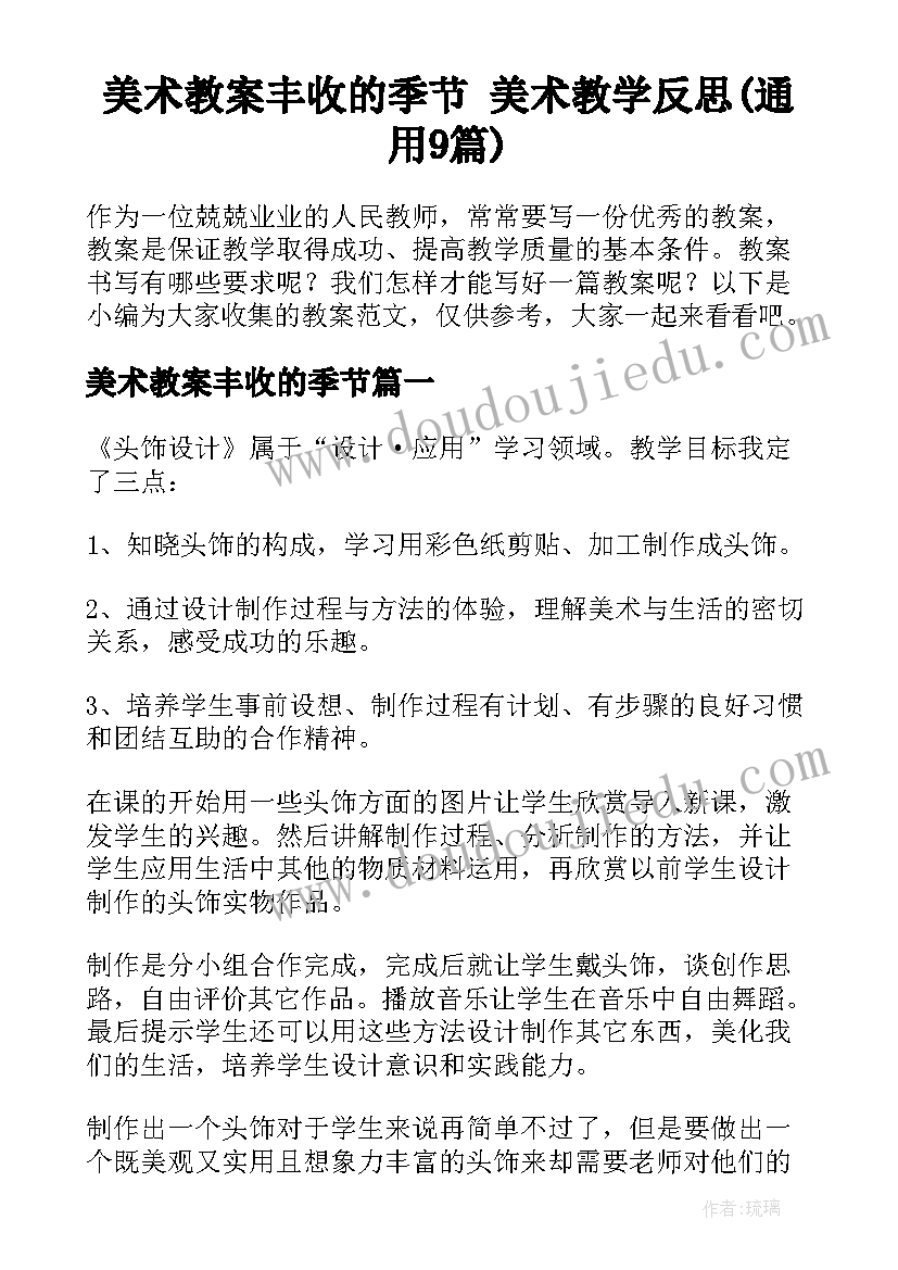 美术教案丰收的季节 美术教学反思(通用9篇)