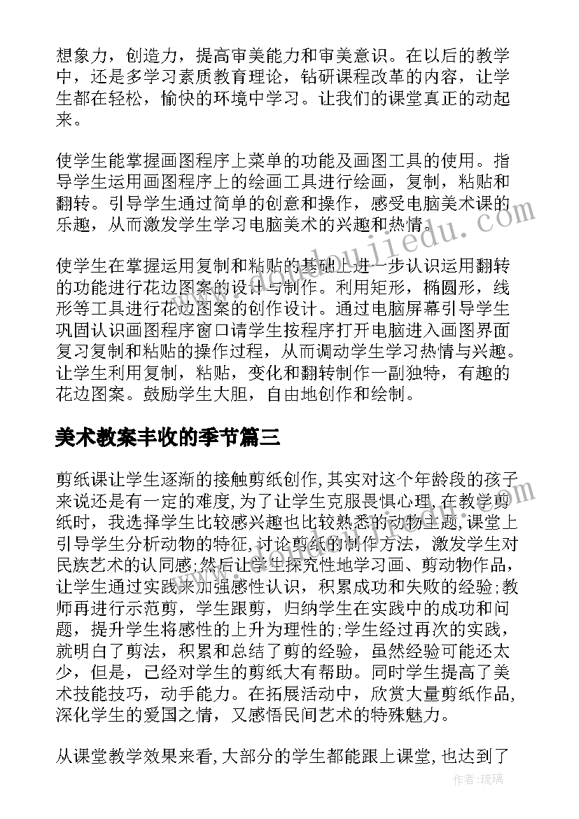 美术教案丰收的季节 美术教学反思(通用9篇)