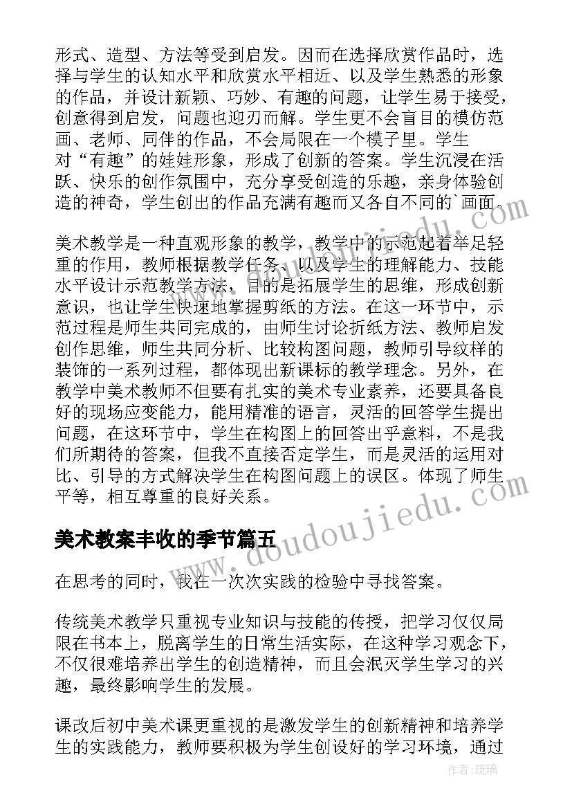 美术教案丰收的季节 美术教学反思(通用9篇)