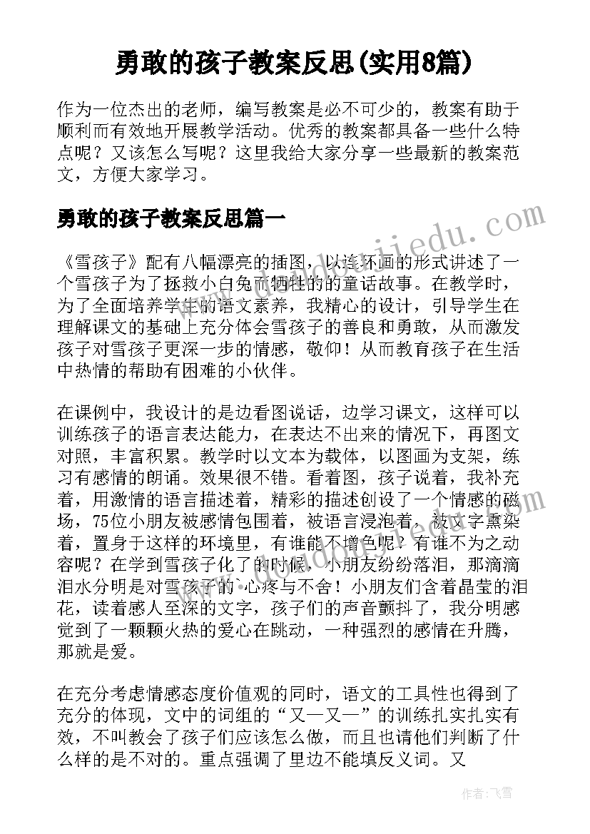 勇敢的孩子教案反思(实用8篇)