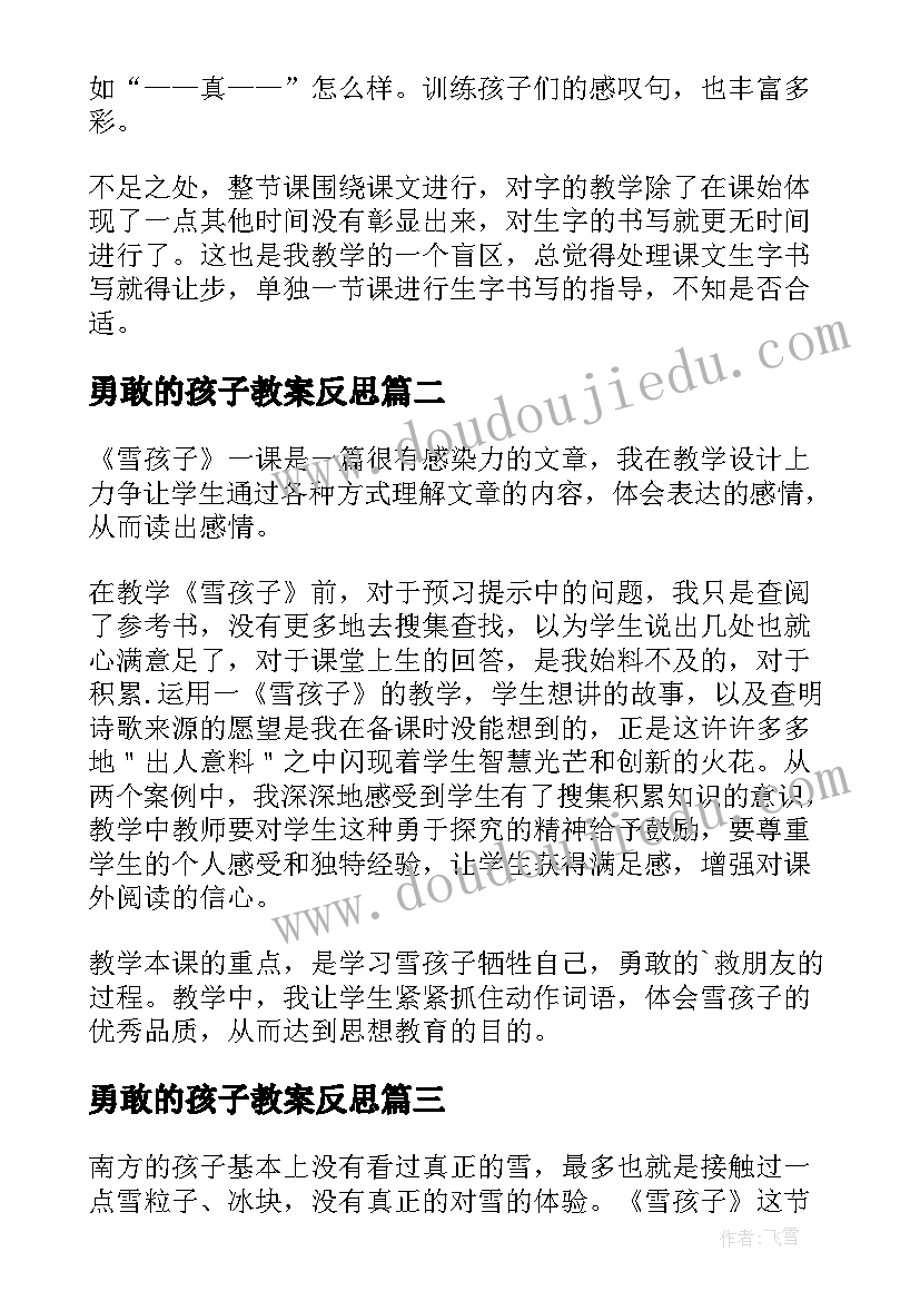 勇敢的孩子教案反思(实用8篇)