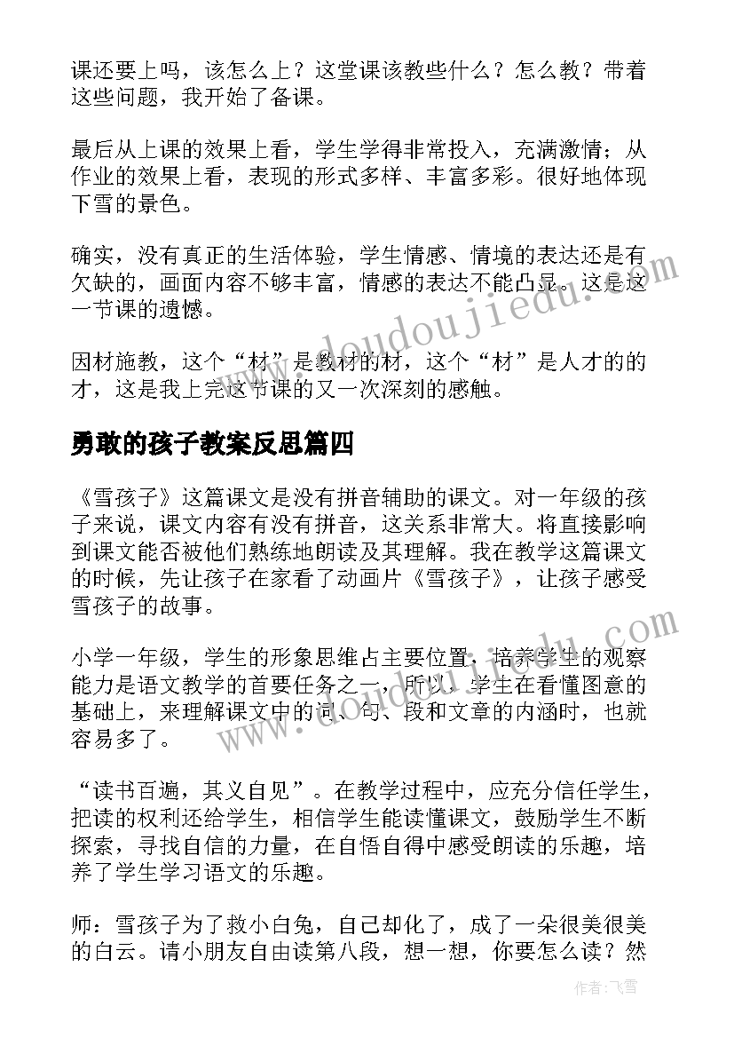 勇敢的孩子教案反思(实用8篇)