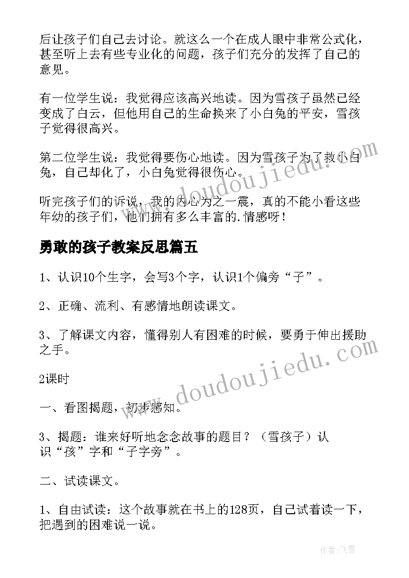 勇敢的孩子教案反思(实用8篇)