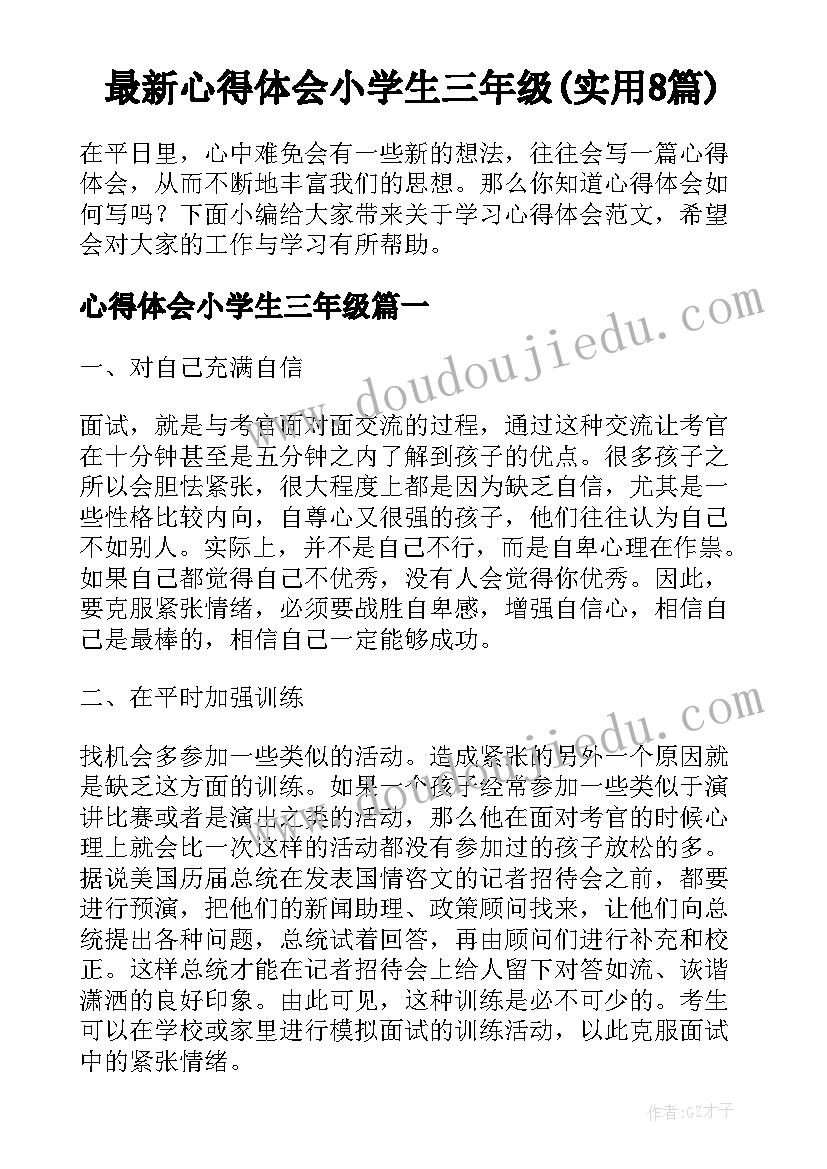 最新心得体会小学生三年级(实用8篇)