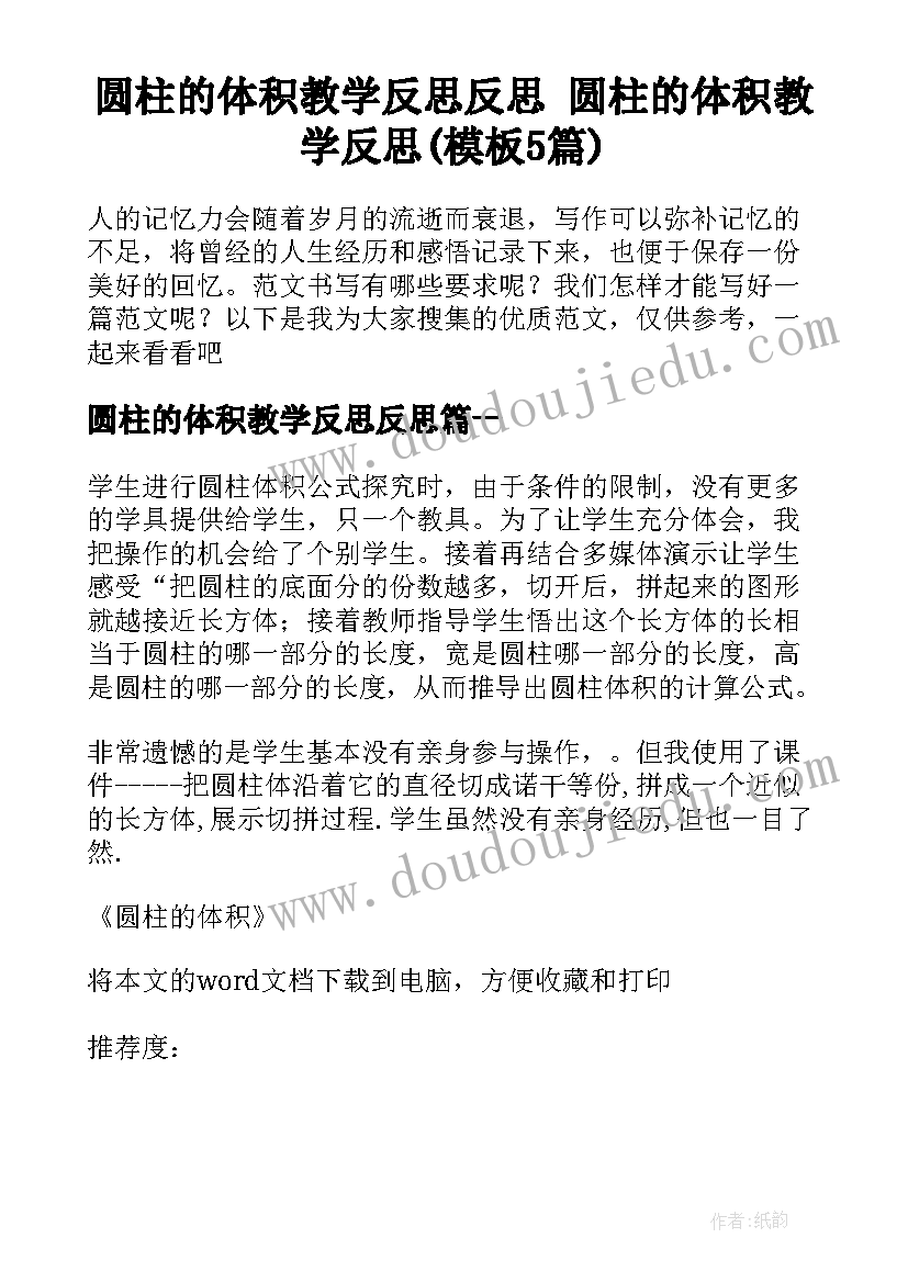 圆柱的体积教学反思反思 圆柱的体积教学反思(模板5篇)