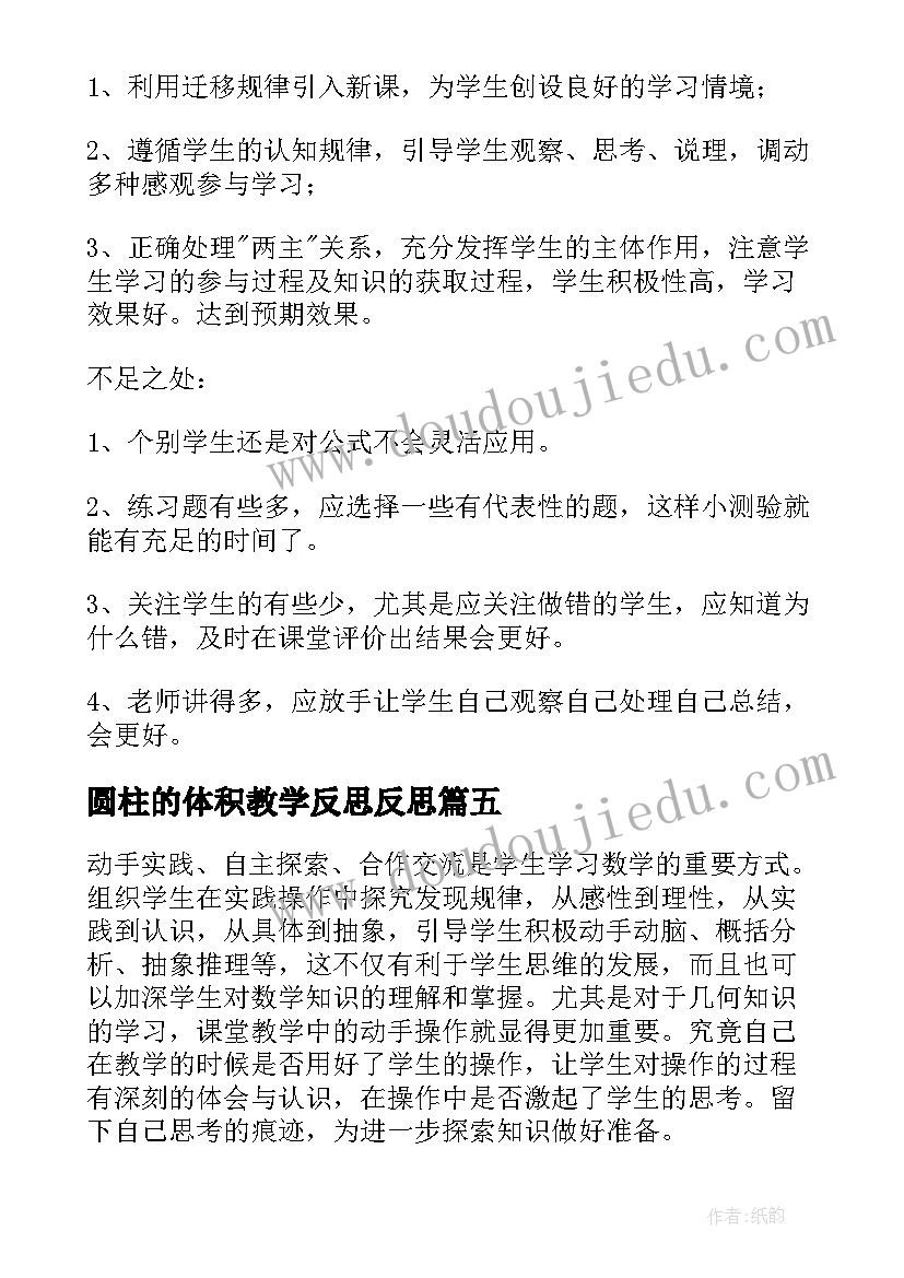 圆柱的体积教学反思反思 圆柱的体积教学反思(模板5篇)