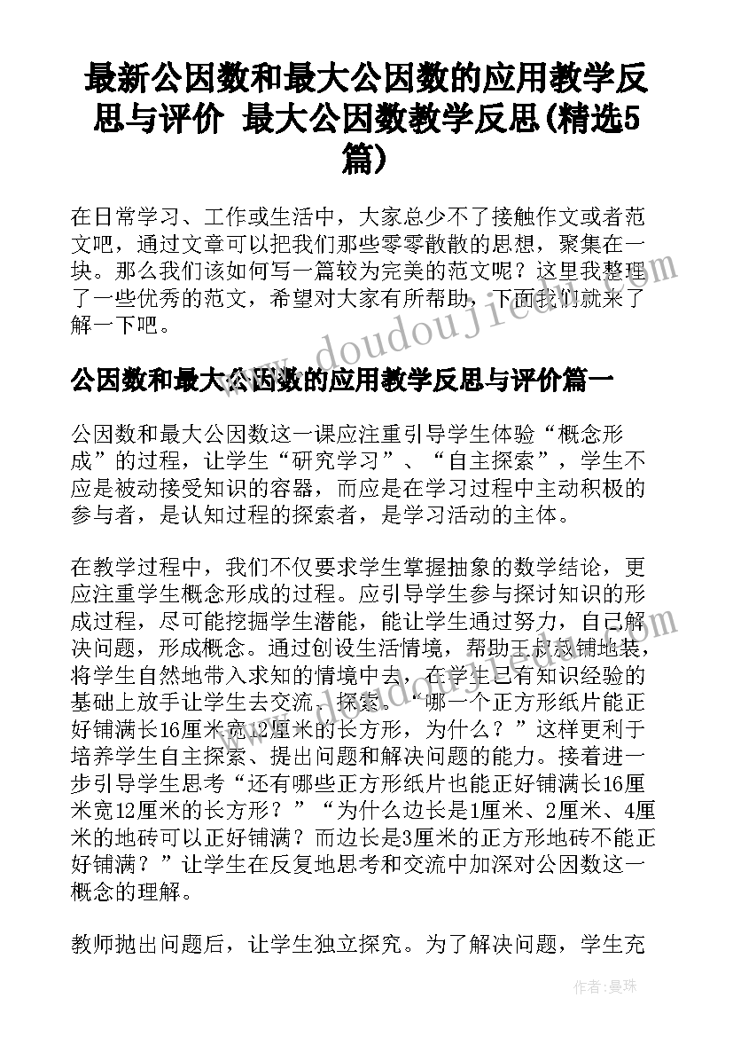 最新公因数和最大公因数的应用教学反思与评价 最大公因数教学反思(精选5篇)