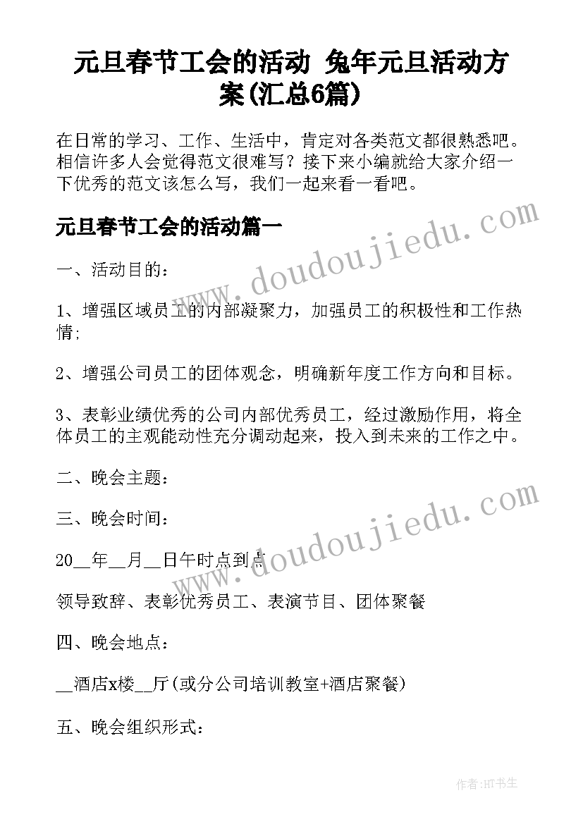 元旦春节工会的活动 兔年元旦活动方案(汇总6篇)