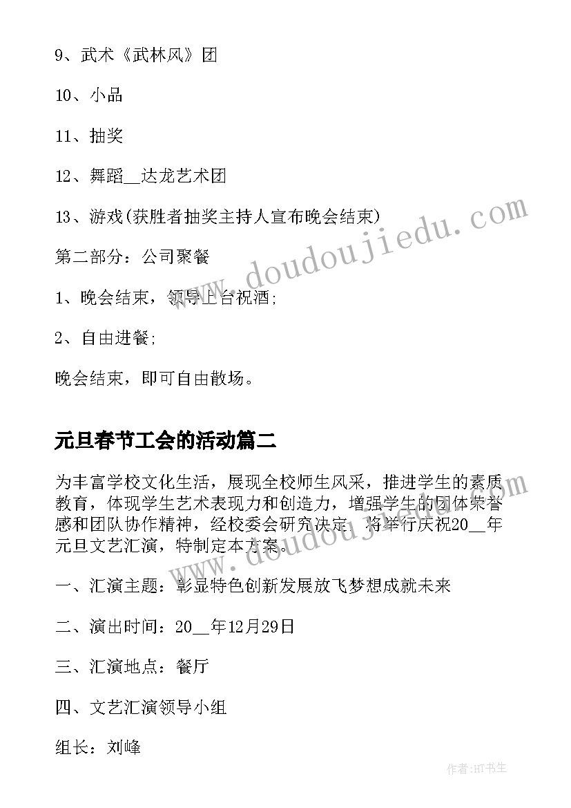 元旦春节工会的活动 兔年元旦活动方案(汇总6篇)