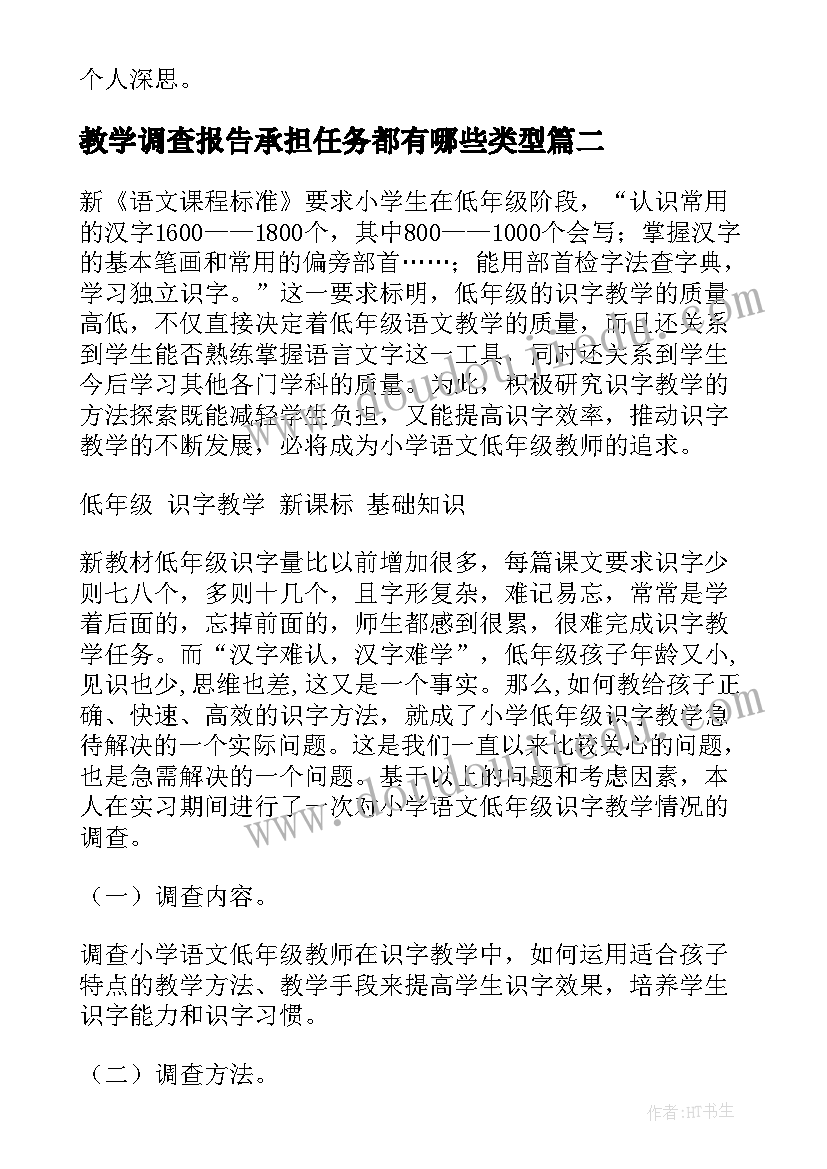 教学调查报告承担任务都有哪些类型 教育教学调查报告(优质5篇)