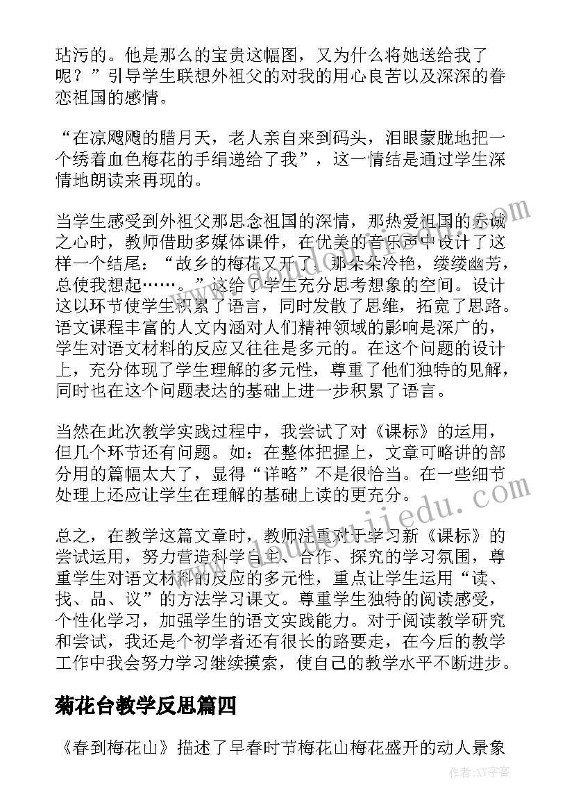 2023年菊花台教学反思(汇总7篇)