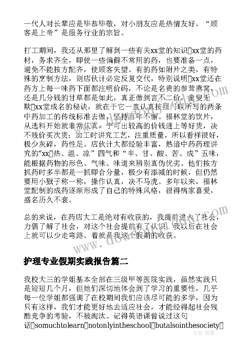 最新护理专业假期实践报告(通用5篇)