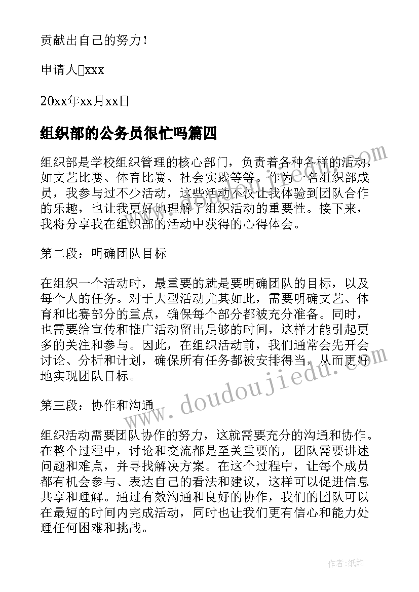 最新组织部的公务员很忙吗 组织部申请书(大全10篇)