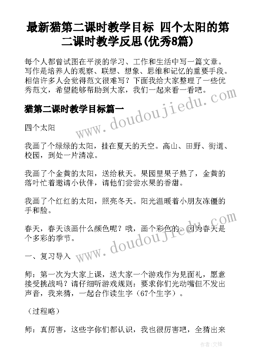 最新猫第二课时教学目标 四个太阳的第二课时教学反思(优秀8篇)