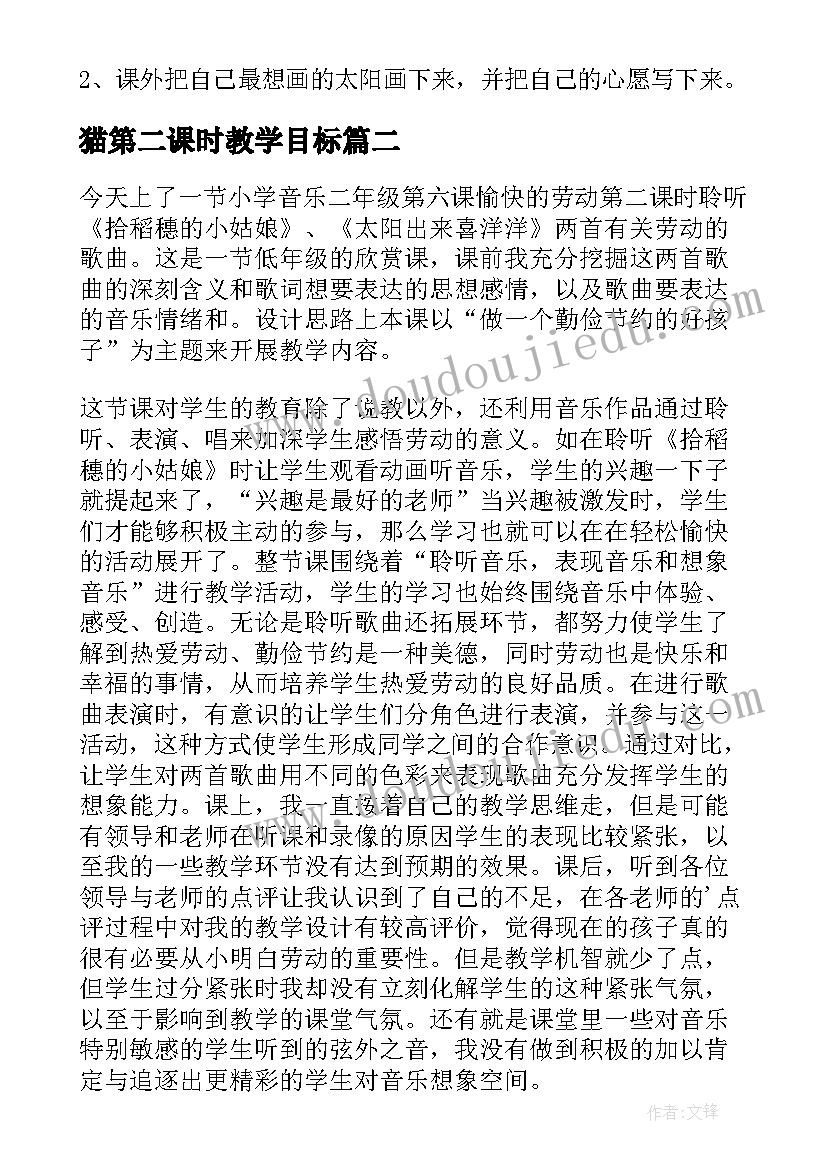 最新猫第二课时教学目标 四个太阳的第二课时教学反思(优秀8篇)