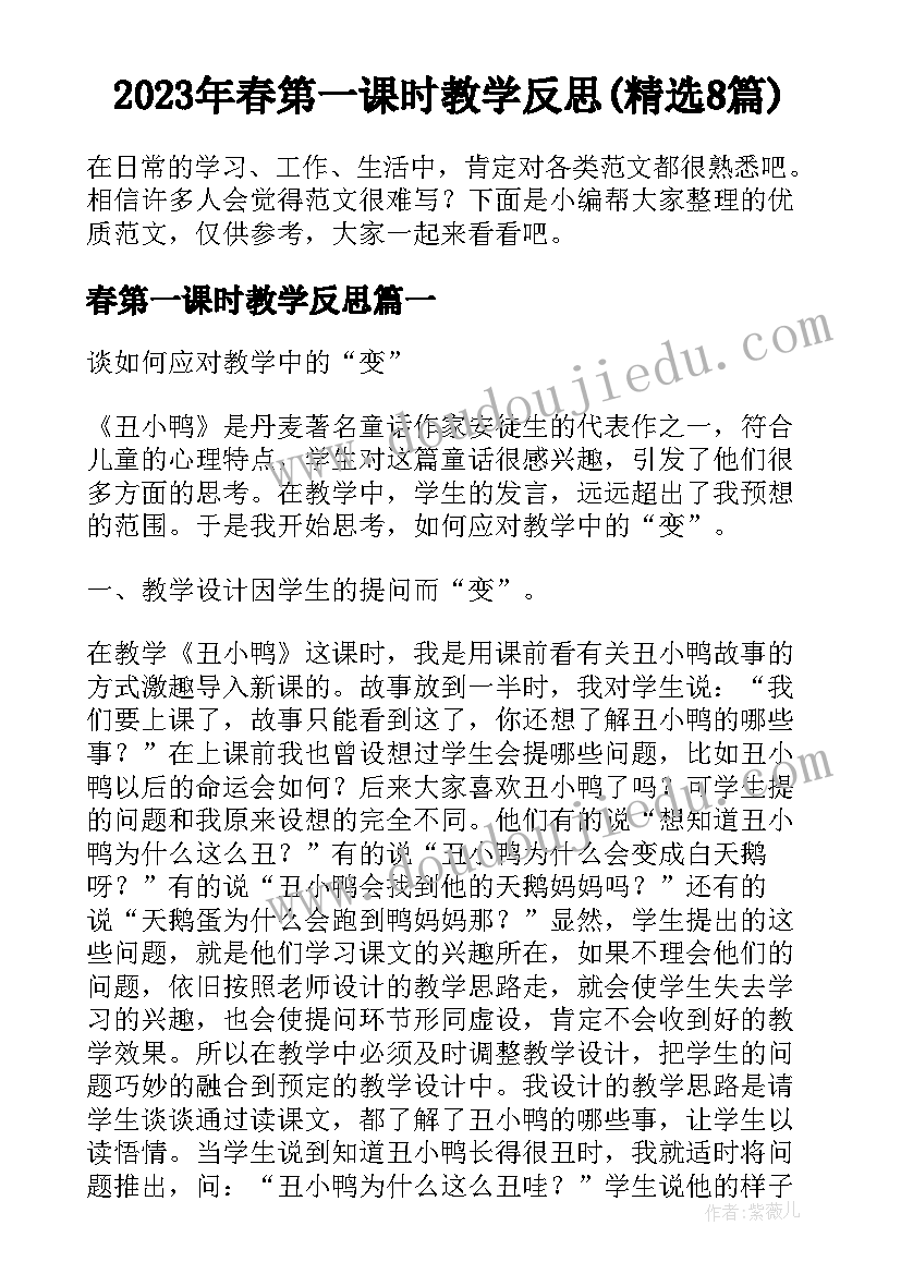 2023年春第一课时教学反思(精选8篇)