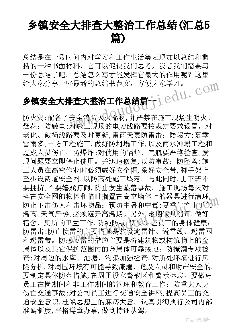 乡镇安全大排查大整治工作总结(汇总5篇)