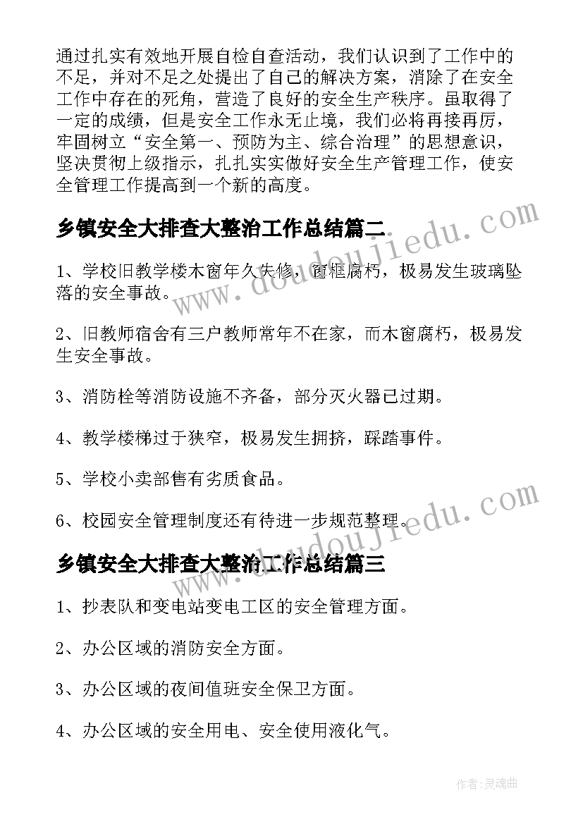 乡镇安全大排查大整治工作总结(汇总5篇)