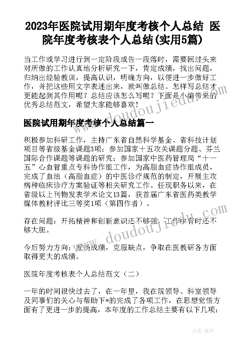 2023年医院试用期年度考核个人总结 医院年度考核表个人总结(实用5篇)