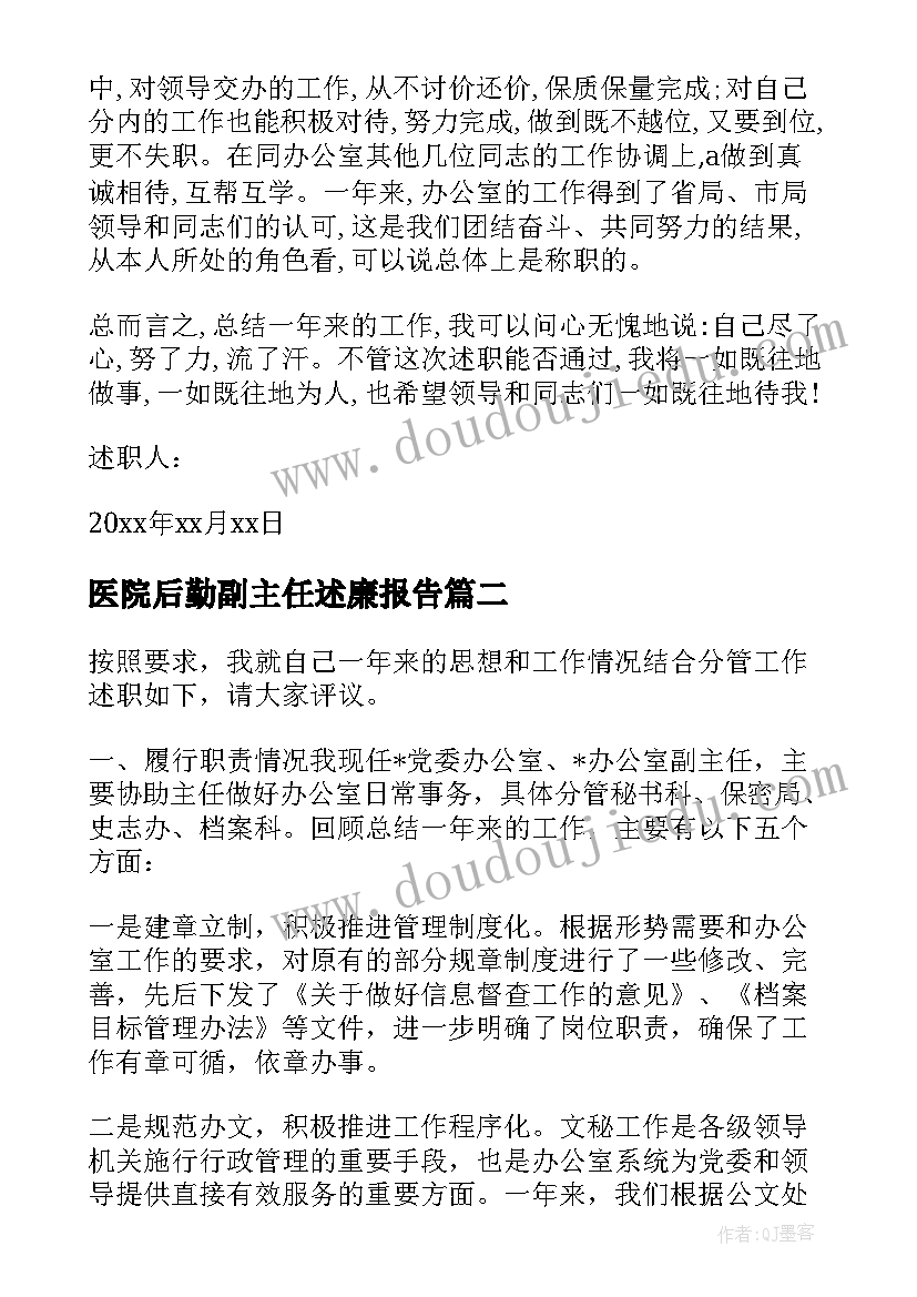 医院后勤副主任述廉报告(精选5篇)