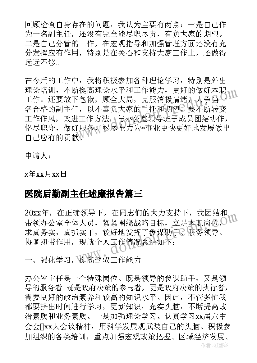 医院后勤副主任述廉报告(精选5篇)