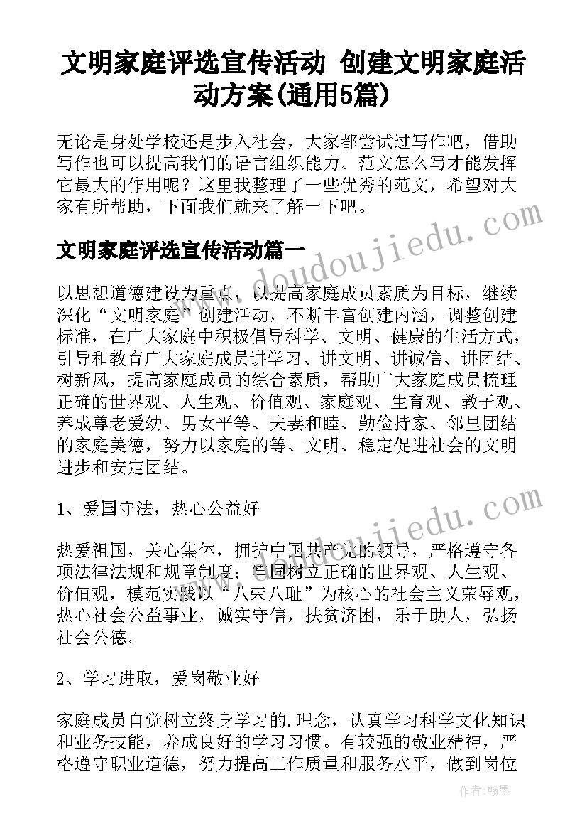 文明家庭评选宣传活动 创建文明家庭活动方案(通用5篇)