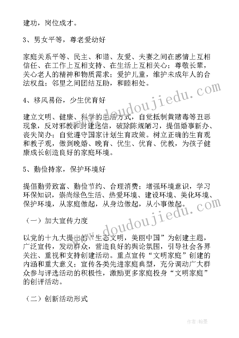 文明家庭评选宣传活动 创建文明家庭活动方案(通用5篇)