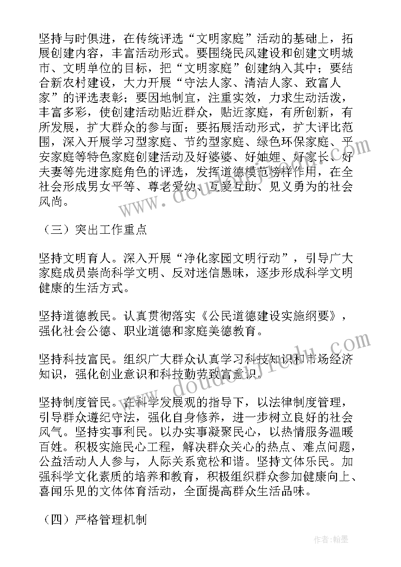 文明家庭评选宣传活动 创建文明家庭活动方案(通用5篇)