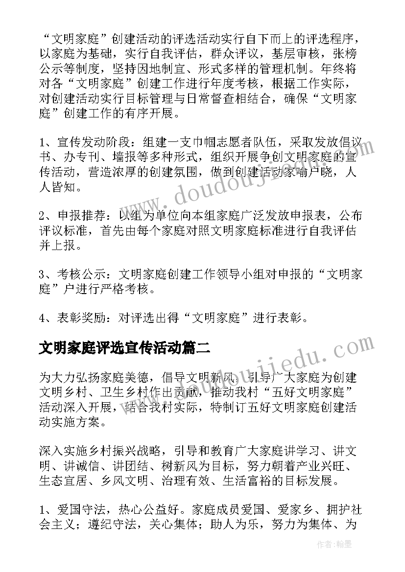 文明家庭评选宣传活动 创建文明家庭活动方案(通用5篇)