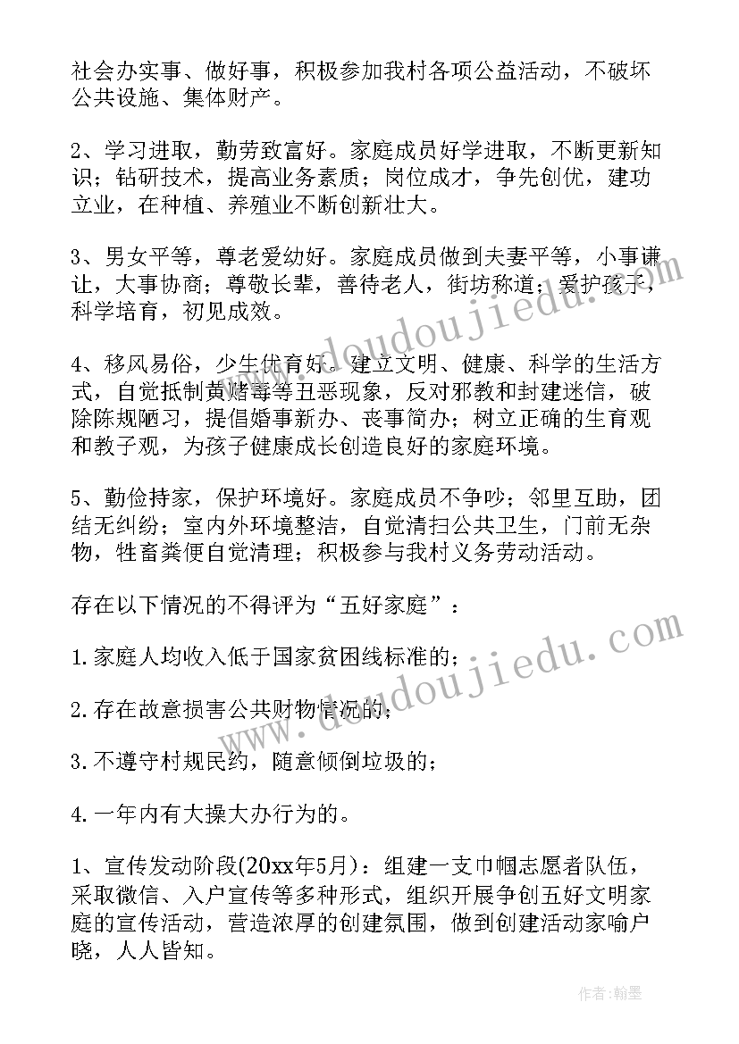 文明家庭评选宣传活动 创建文明家庭活动方案(通用5篇)