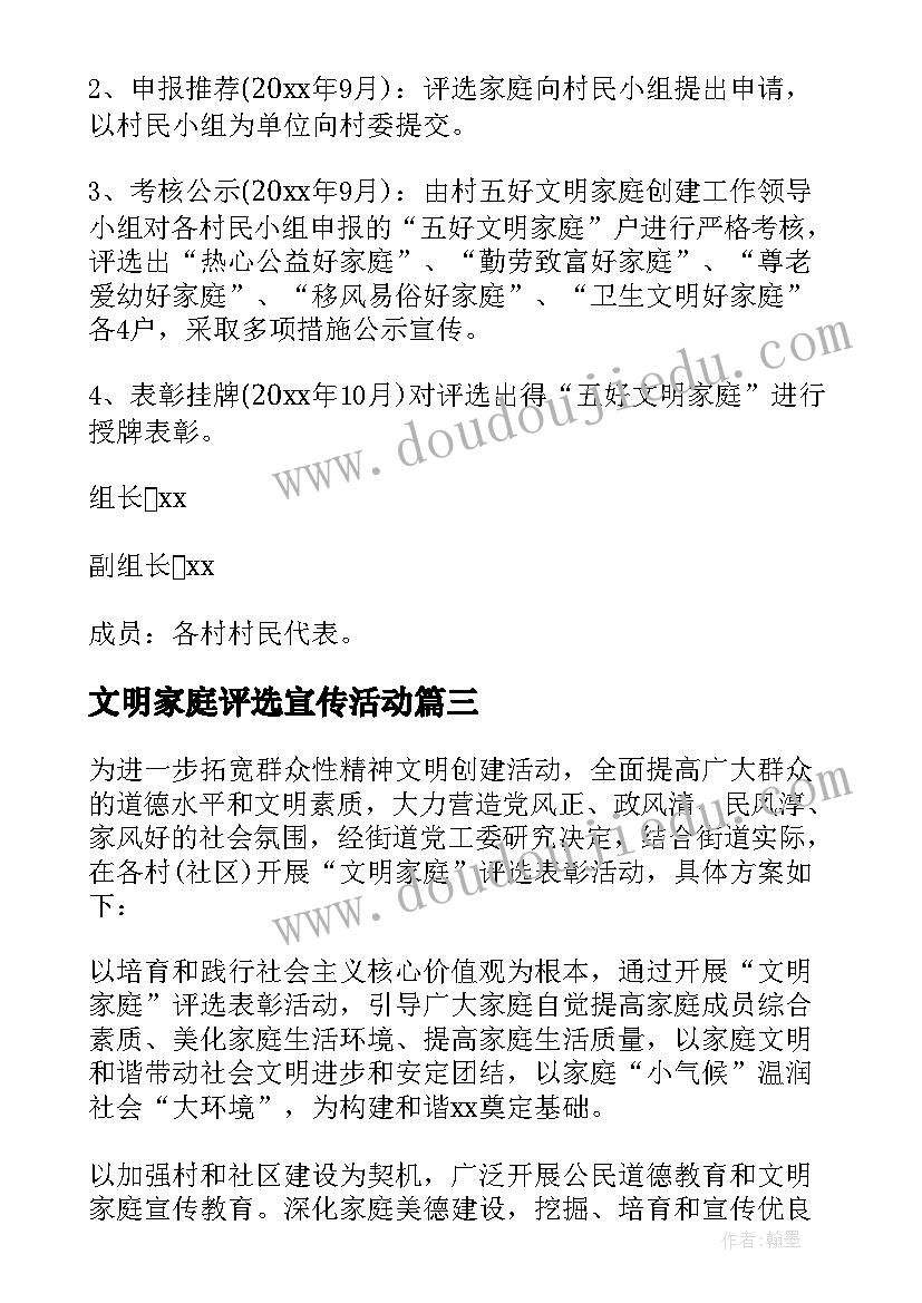 文明家庭评选宣传活动 创建文明家庭活动方案(通用5篇)