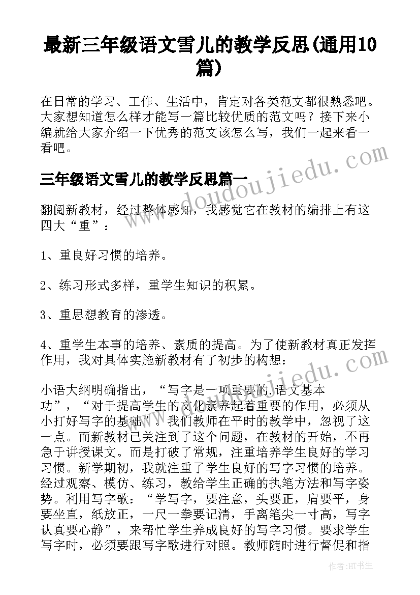 最新三年级语文雪儿的教学反思(通用10篇)