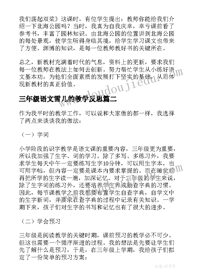 最新三年级语文雪儿的教学反思(通用10篇)