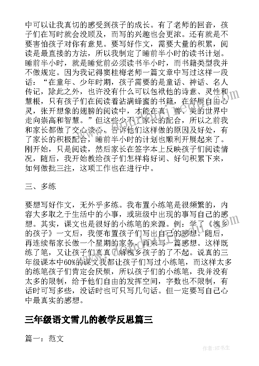 最新三年级语文雪儿的教学反思(通用10篇)