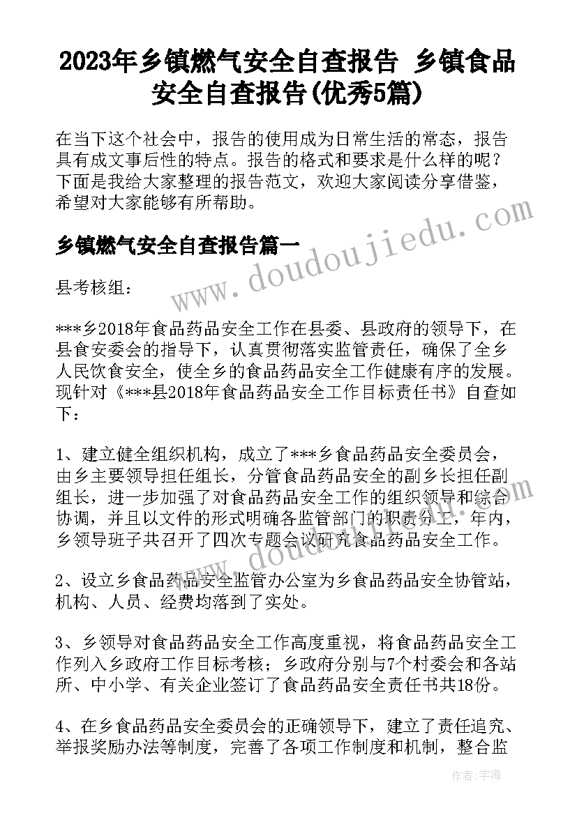 2023年乡镇燃气安全自查报告 乡镇食品安全自查报告(优秀5篇)