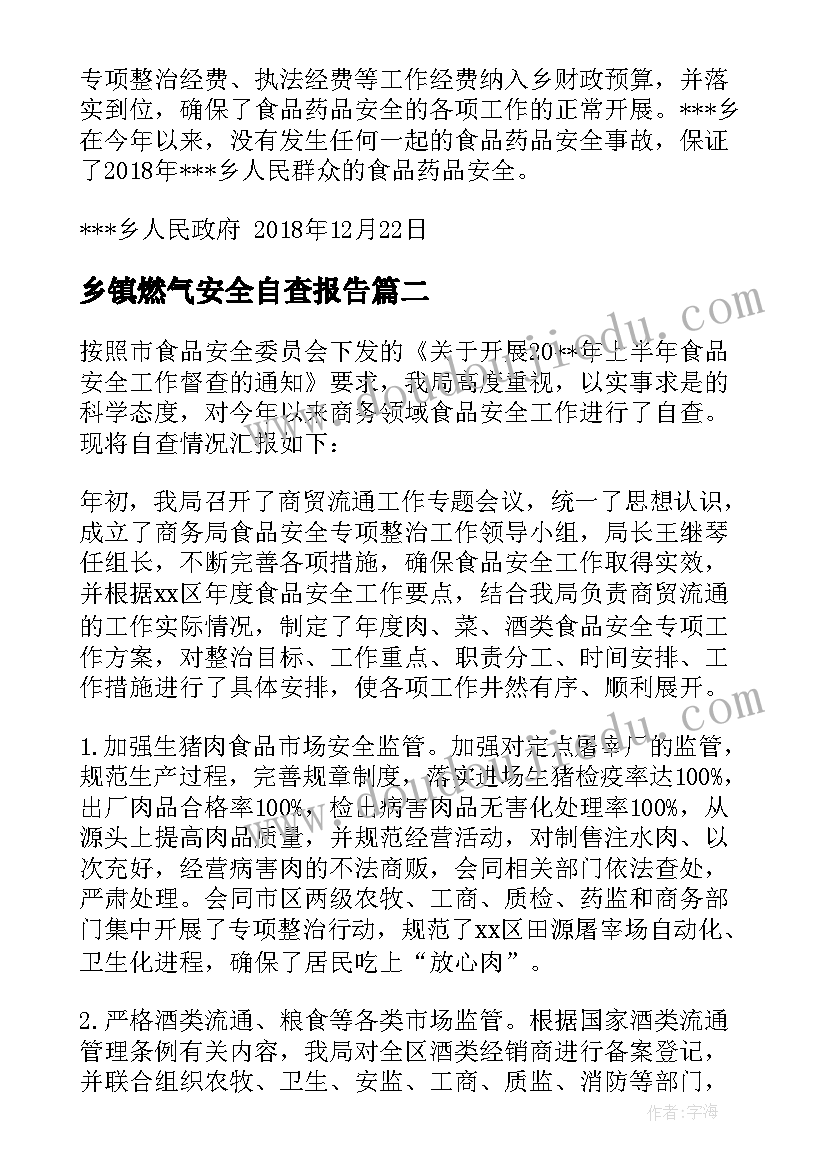 2023年乡镇燃气安全自查报告 乡镇食品安全自查报告(优秀5篇)