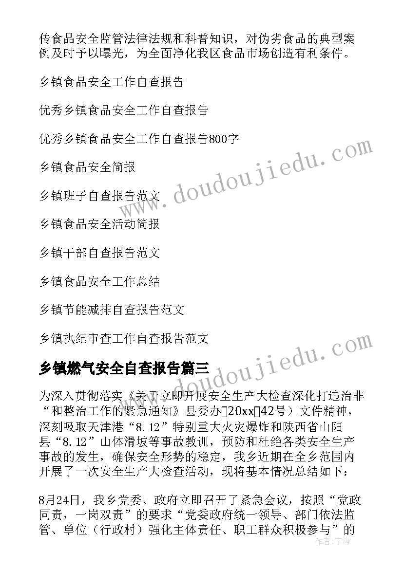 2023年乡镇燃气安全自查报告 乡镇食品安全自查报告(优秀5篇)