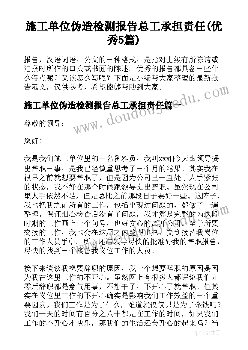 施工单位伪造检测报告总工承担责任(优秀5篇)