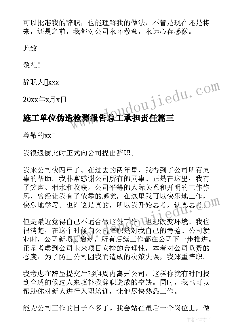 施工单位伪造检测报告总工承担责任(优秀5篇)